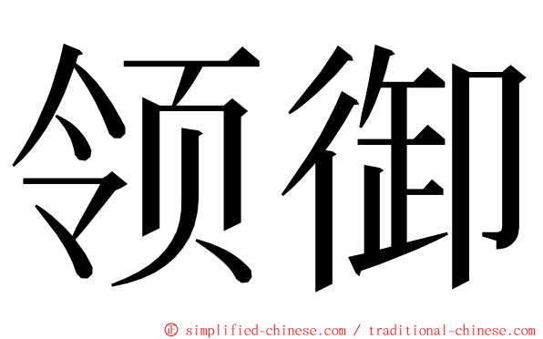 领御 ming font