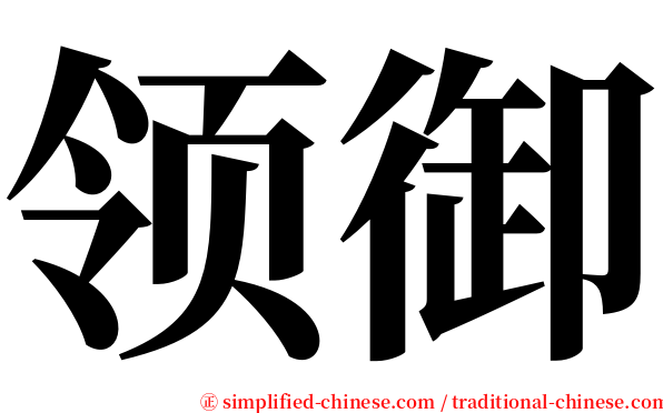 领御 serif font