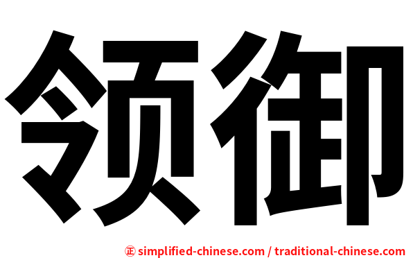 领御