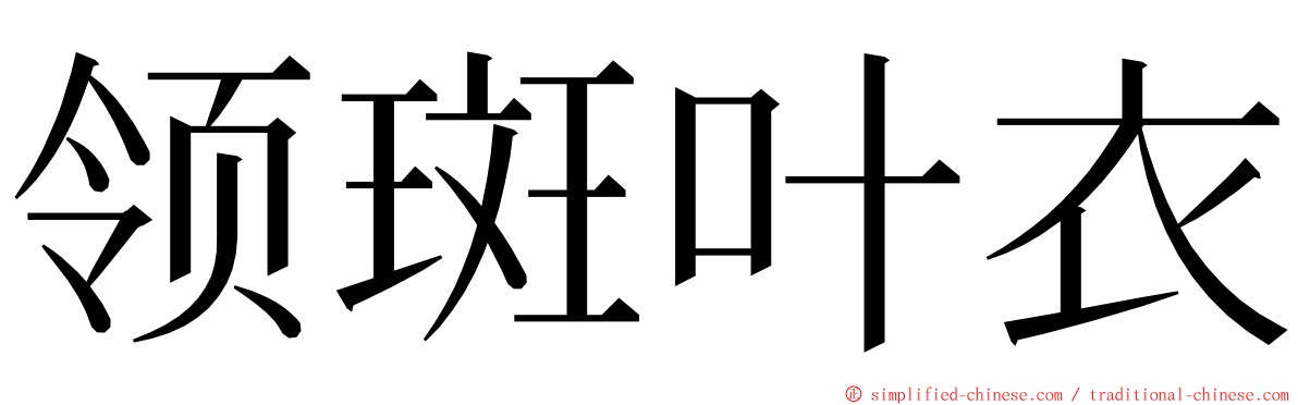 领斑叶衣 ming font