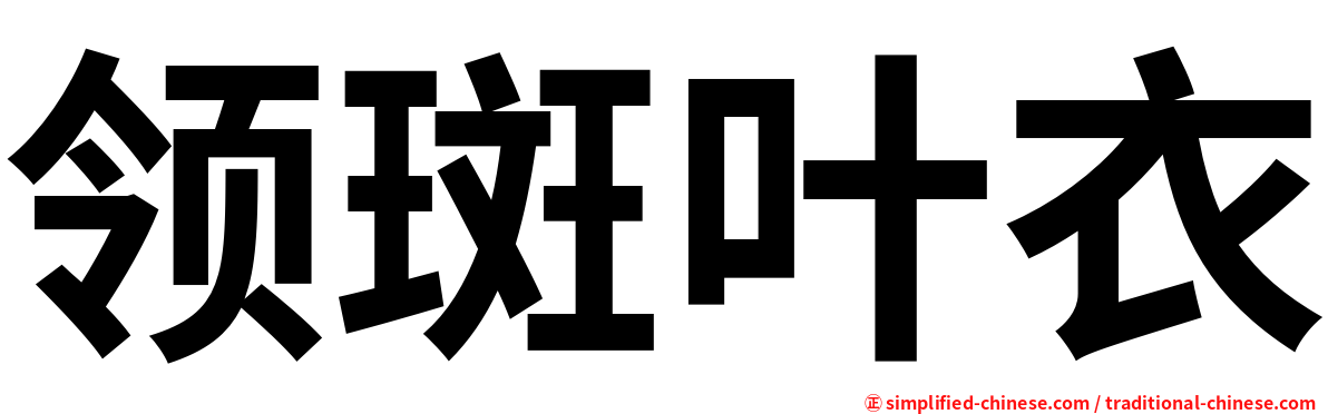 领斑叶衣