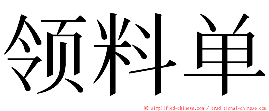 领料单 ming font