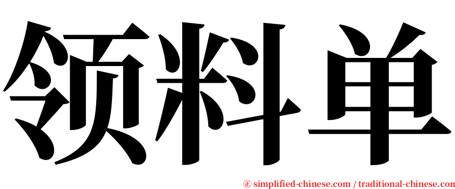 领料单 serif font