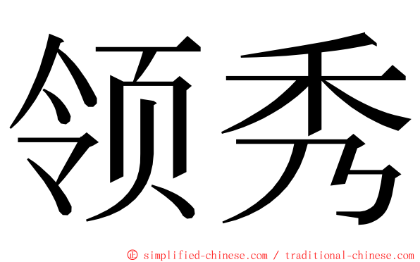 领秀 ming font