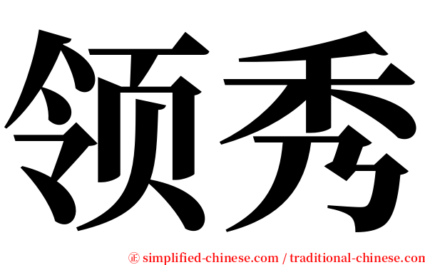 领秀 serif font