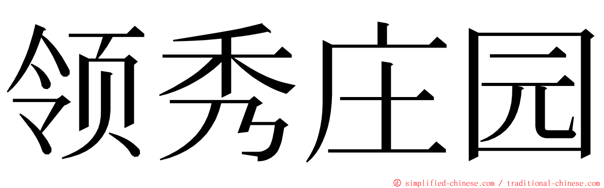 领秀庄园 ming font