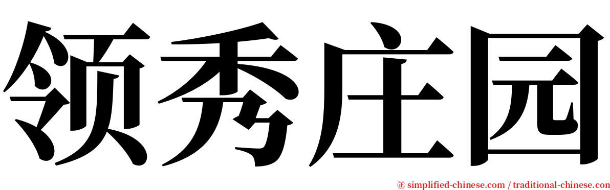 领秀庄园 serif font