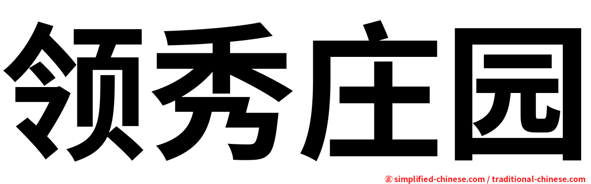 领秀庄园