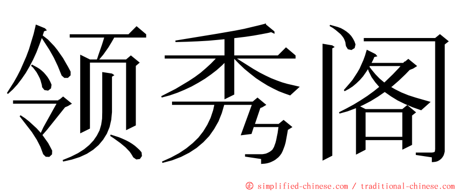 领秀阁 ming font