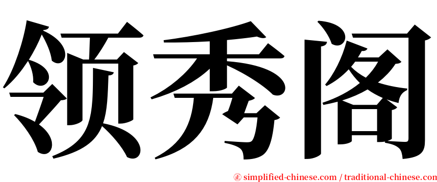 领秀阁 serif font
