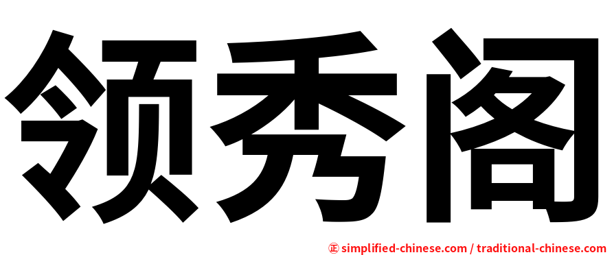 领秀阁