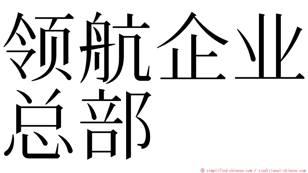 领航企业总部 ming font