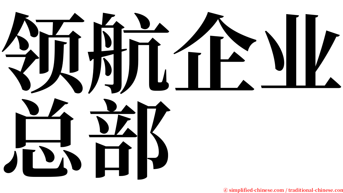 领航企业总部 serif font