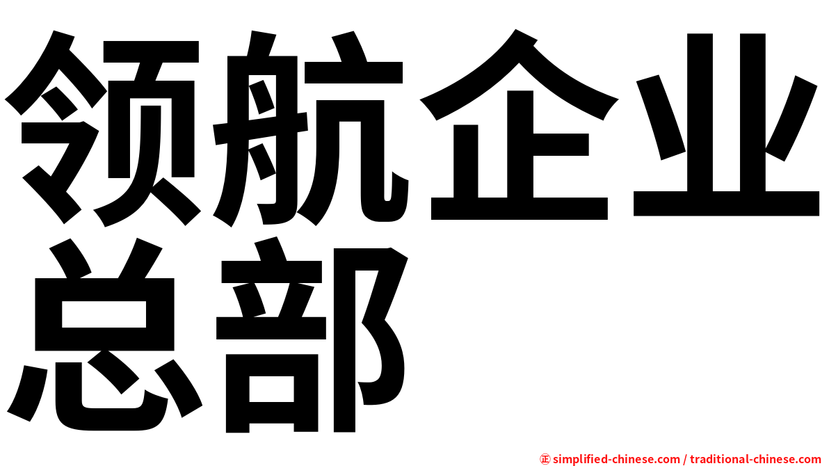 领航企业总部