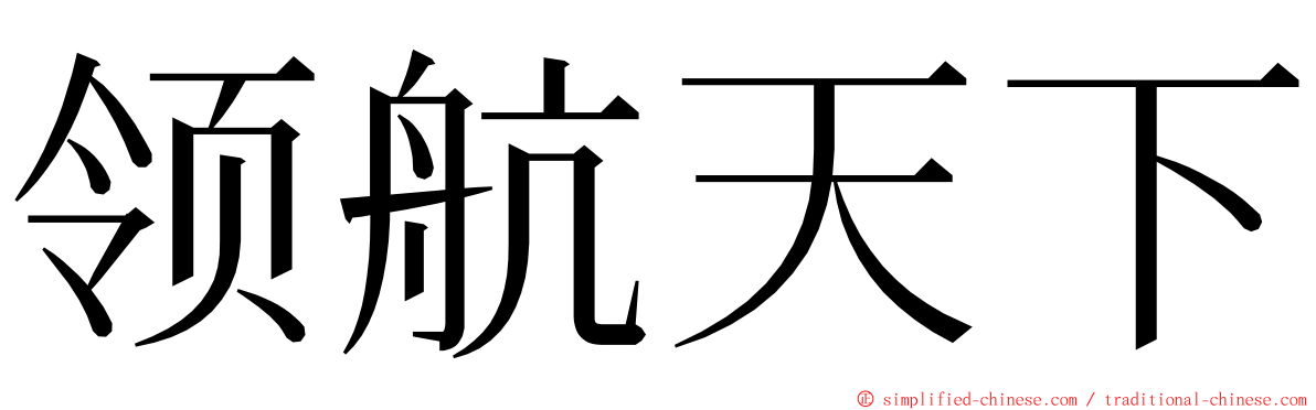领航天下 ming font