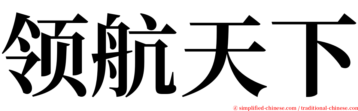 领航天下 serif font
