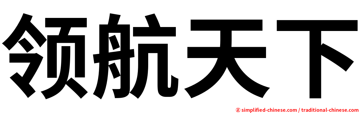 领航天下