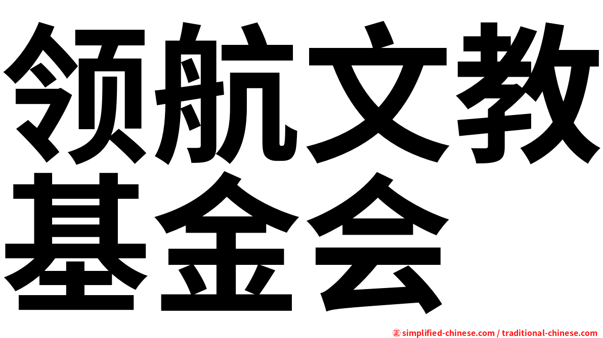 领航文教基金会