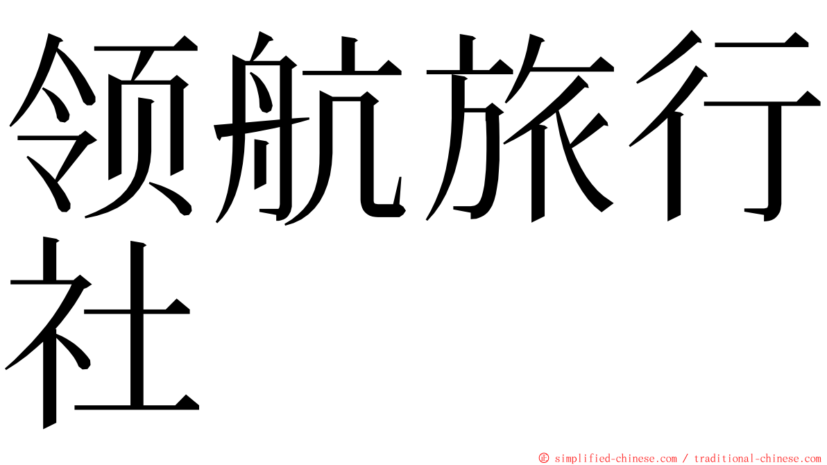 领航旅行社 ming font
