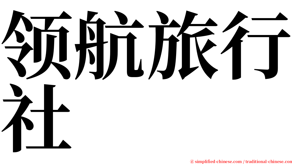 领航旅行社 serif font