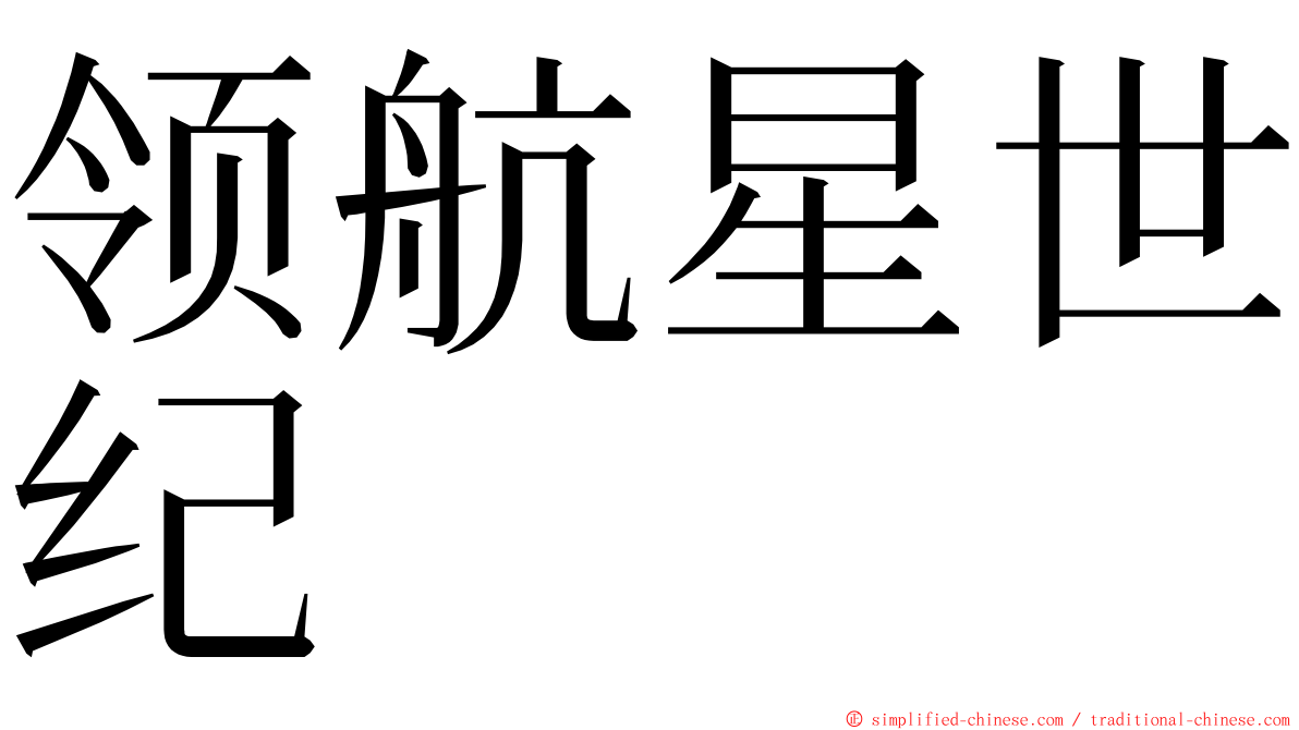 领航星世纪 ming font