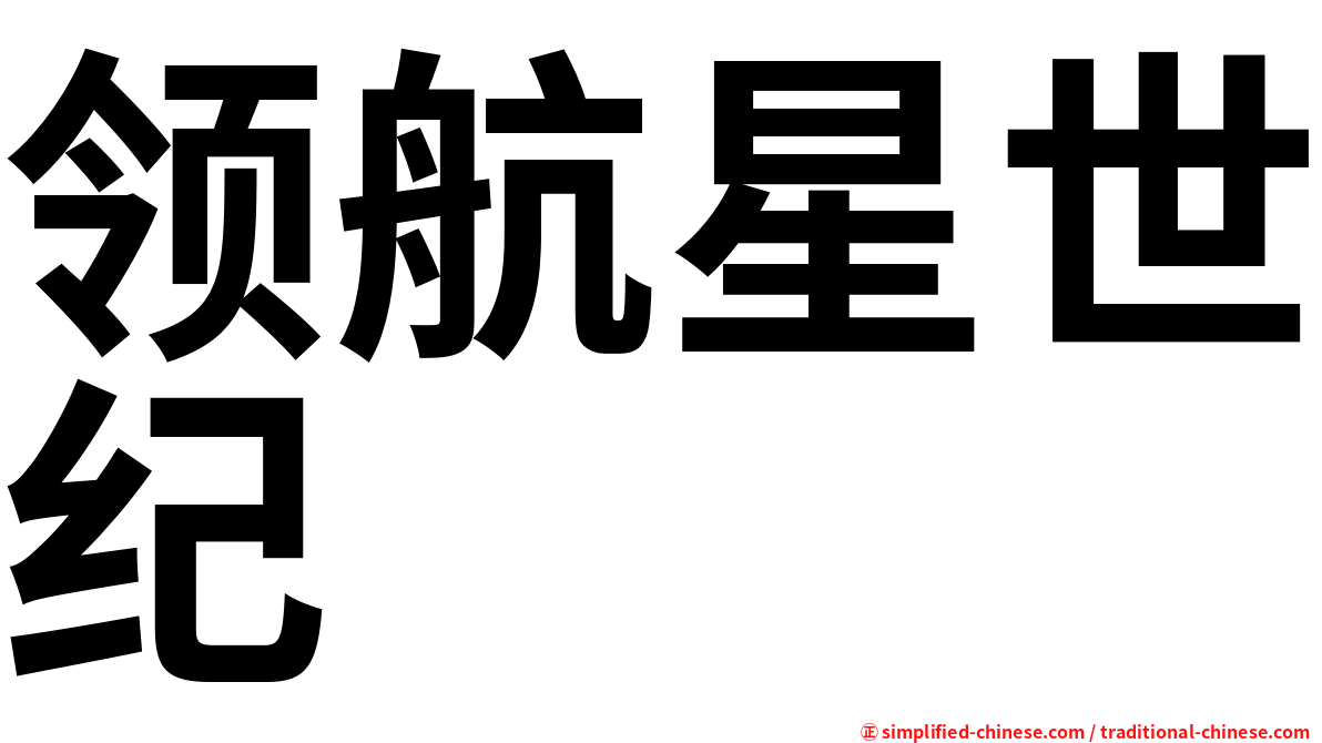 领航星世纪
