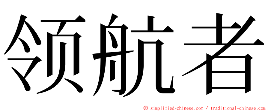领航者 ming font