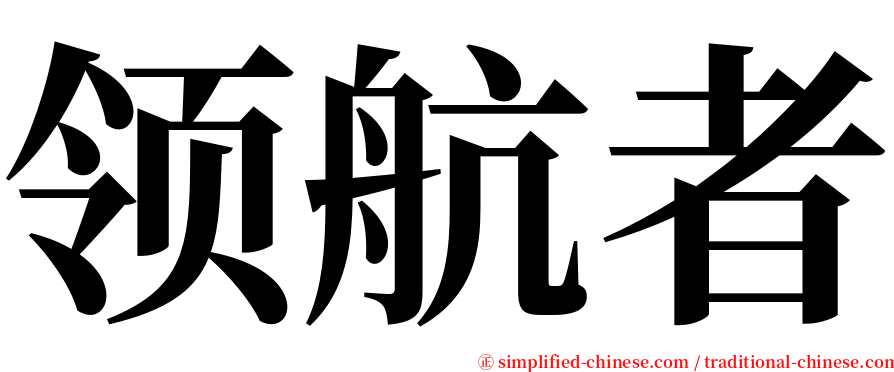 领航者 serif font