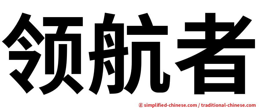 领航者