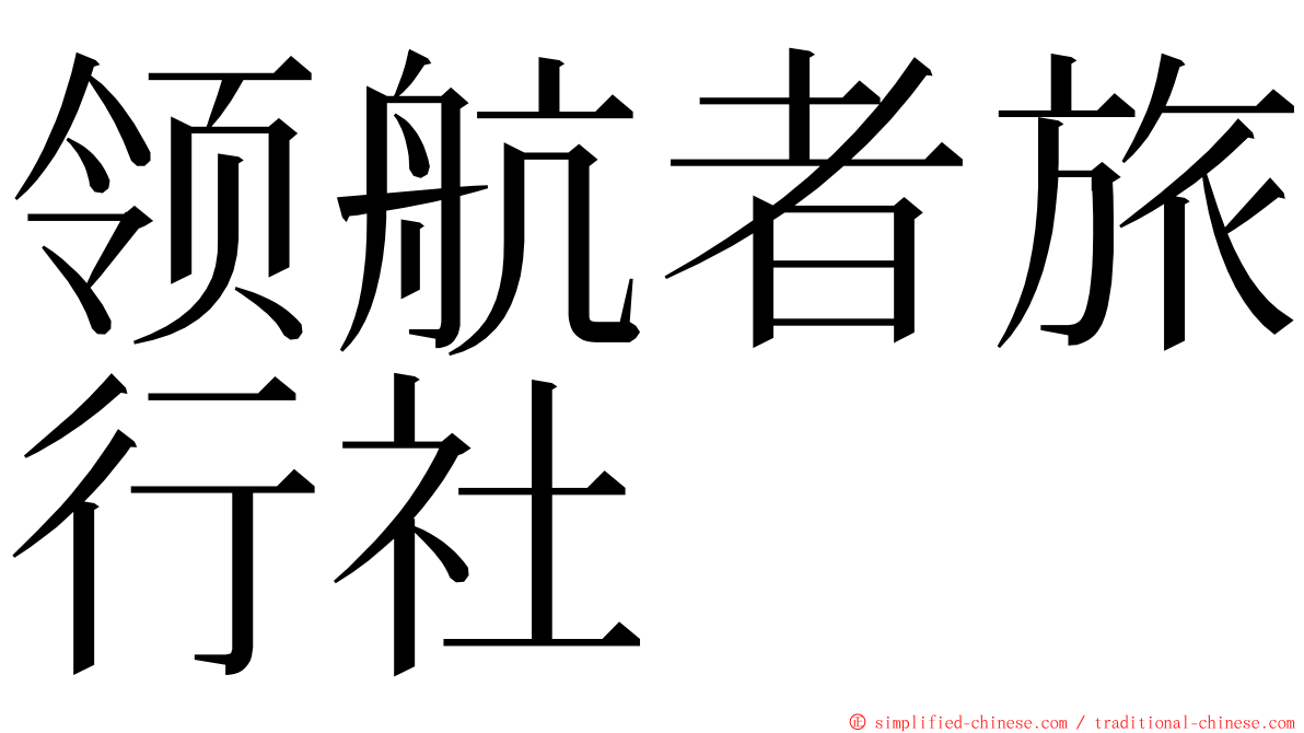 领航者旅行社 ming font