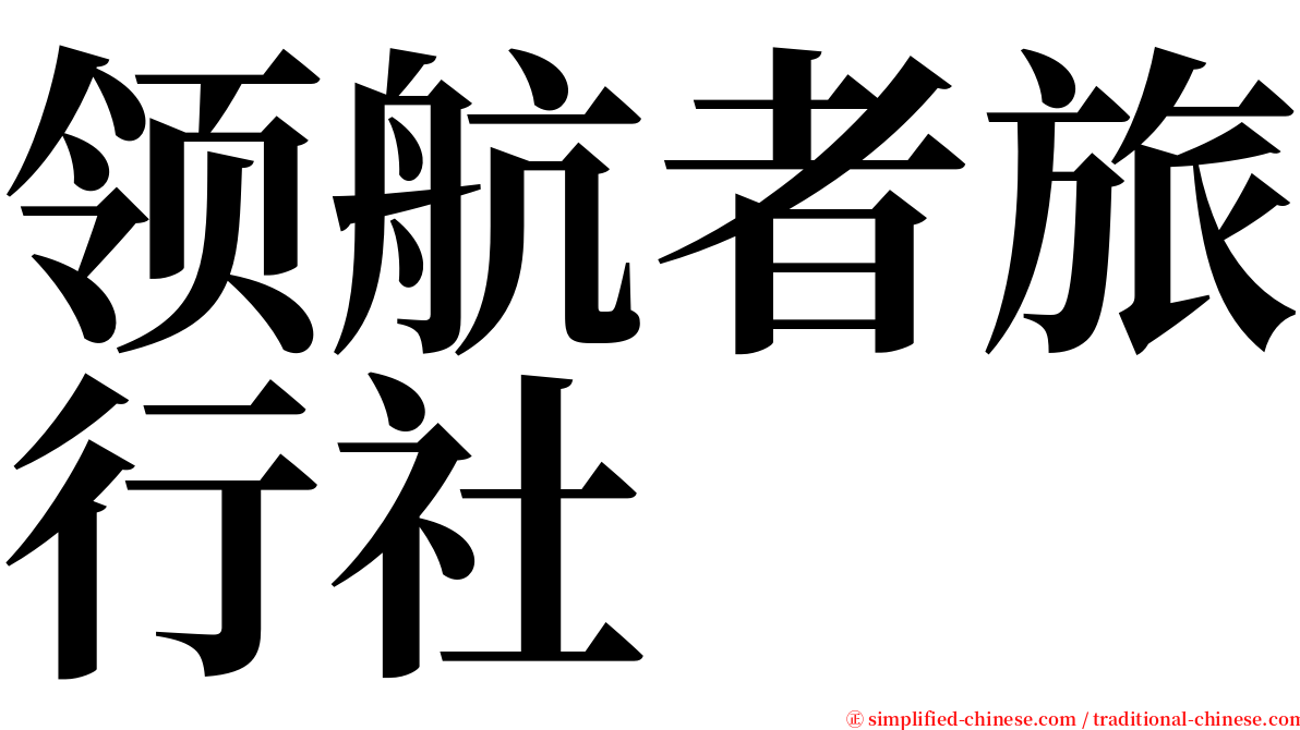 领航者旅行社 serif font