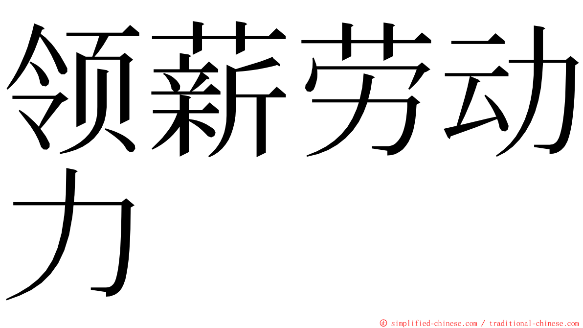 领薪劳动力 ming font