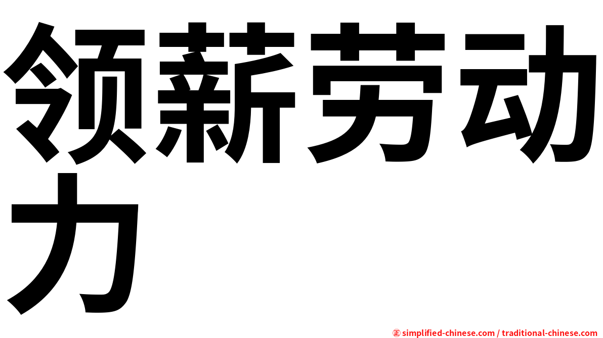 领薪劳动力