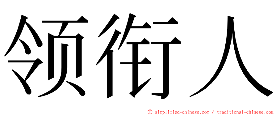 领衔人 ming font