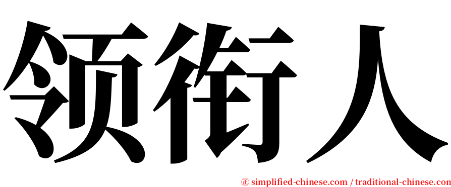 领衔人 serif font