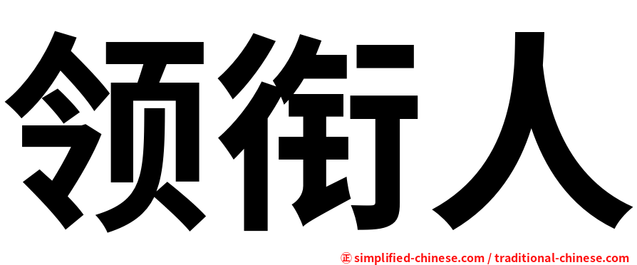 领衔人
