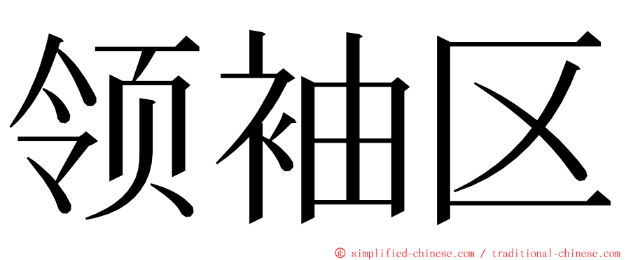 领袖区 ming font