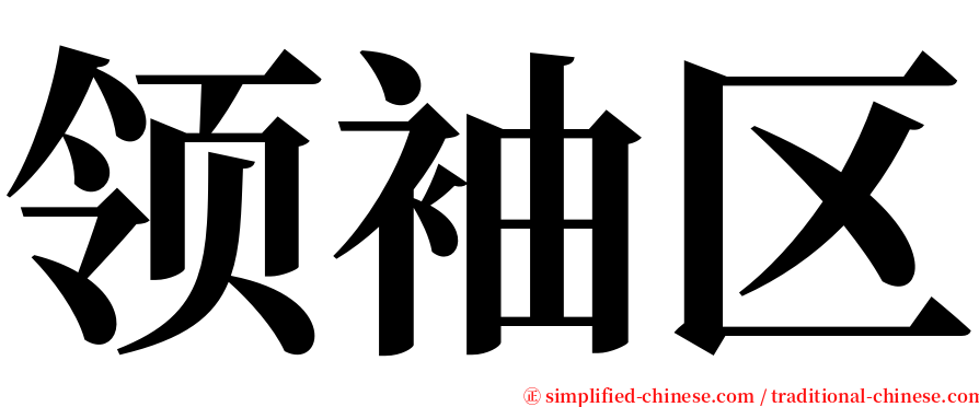 领袖区 serif font