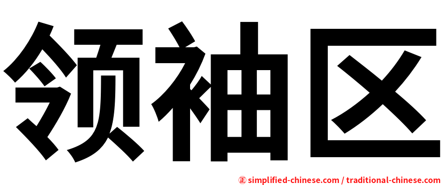 领袖区