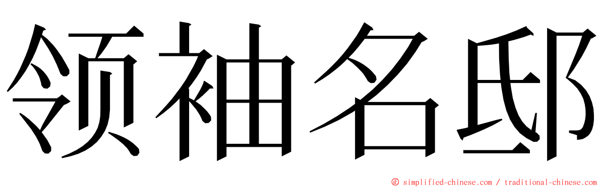 领袖名邸 ming font