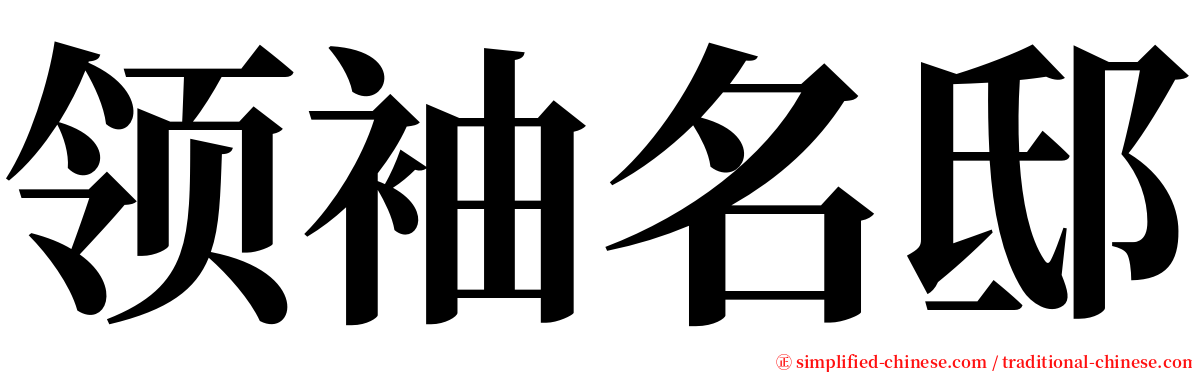 领袖名邸 serif font