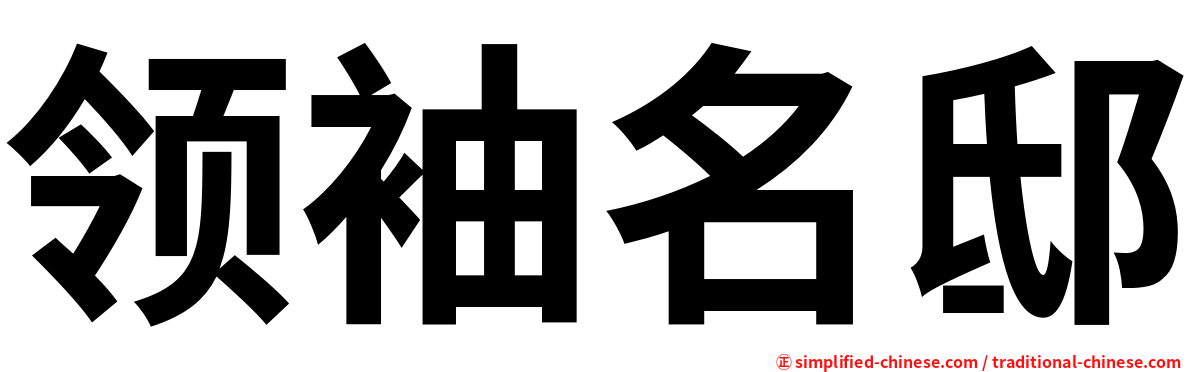 领袖名邸