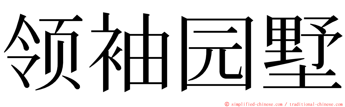 领袖园墅 ming font