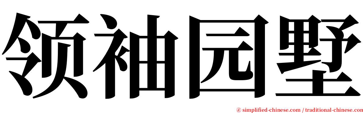 领袖园墅 serif font