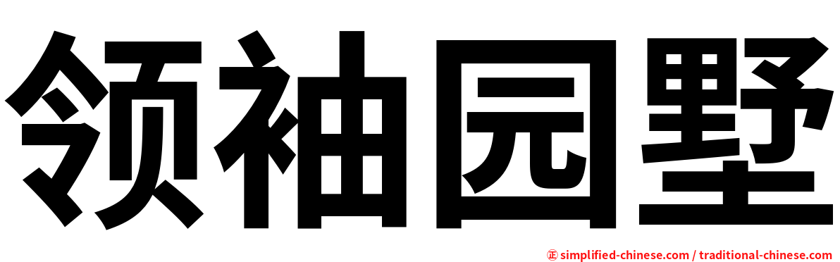 领袖园墅