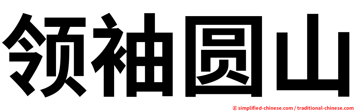 领袖圆山