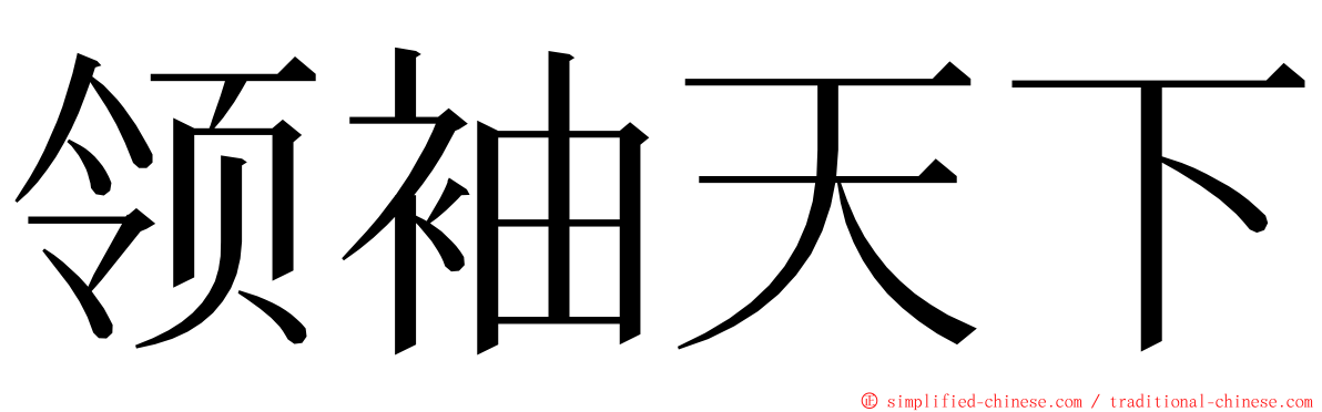 领袖天下 ming font