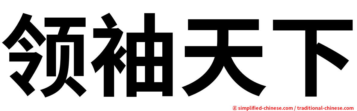 领袖天下