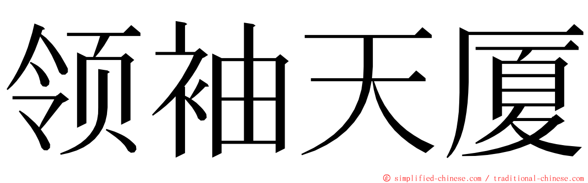 领袖天厦 ming font