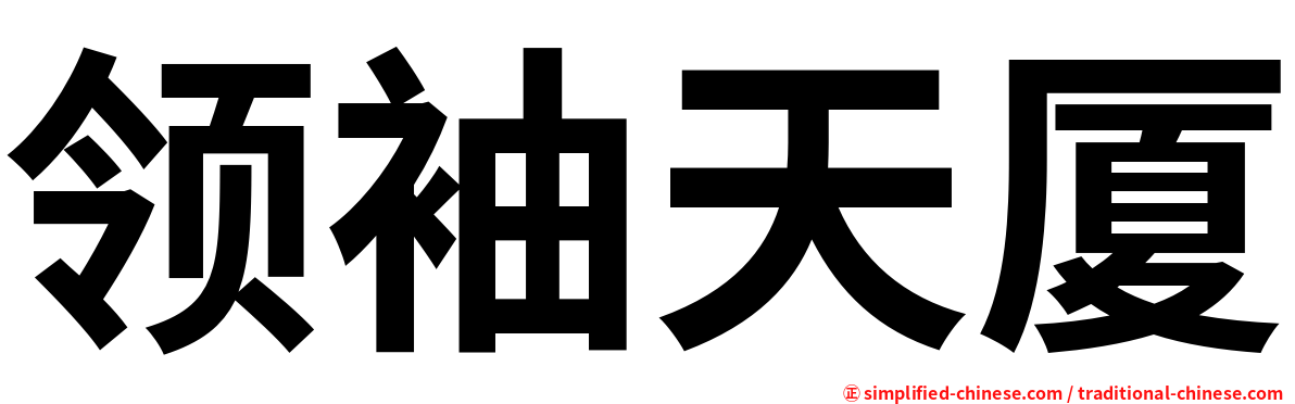 领袖天厦